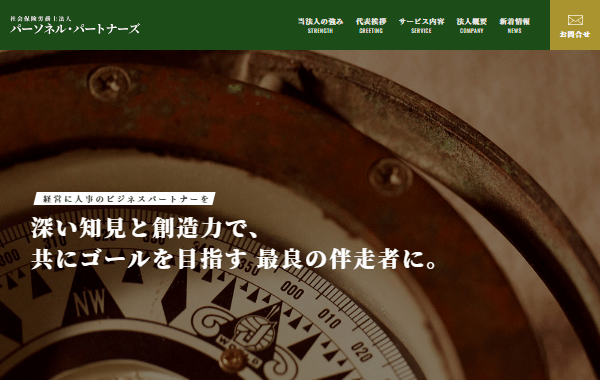 社会保険労務士法人パーソネル・パートナーズのホームぺージ
