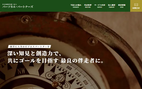 社会保険労務士法人パーソネル・パートナーズのホームぺージ
