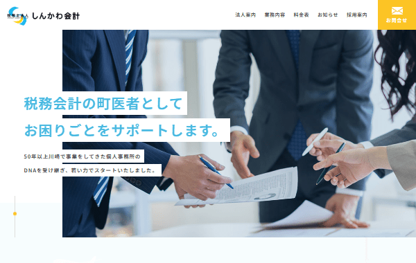 税理士法人しんかわ会計のホームぺージ