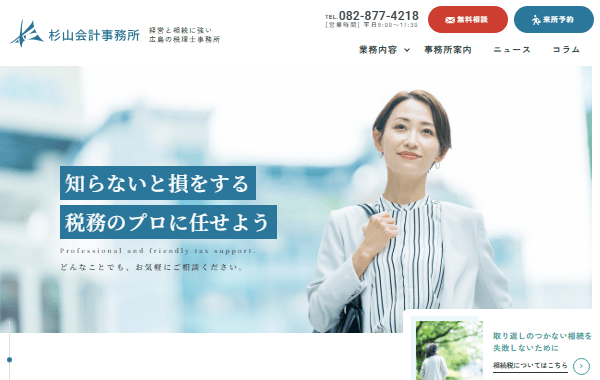 杉山会計事務所のホームぺージ