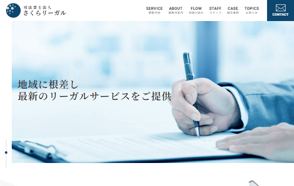 司法書士法人さくらリーガルのホームぺージ