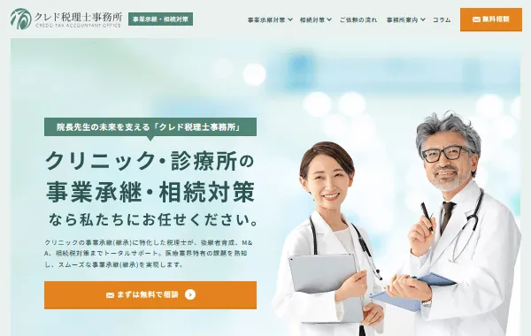 クレド税理士事務所のホームぺージ