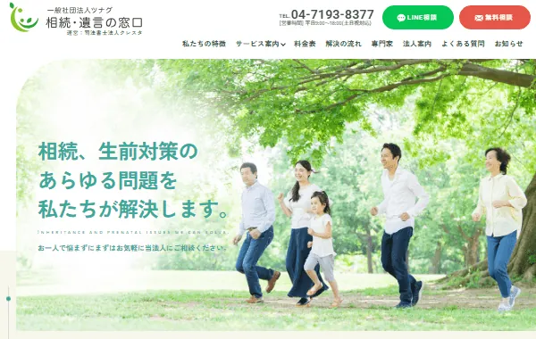 一般社団法人 相続・遺言の窓口のホームぺージ