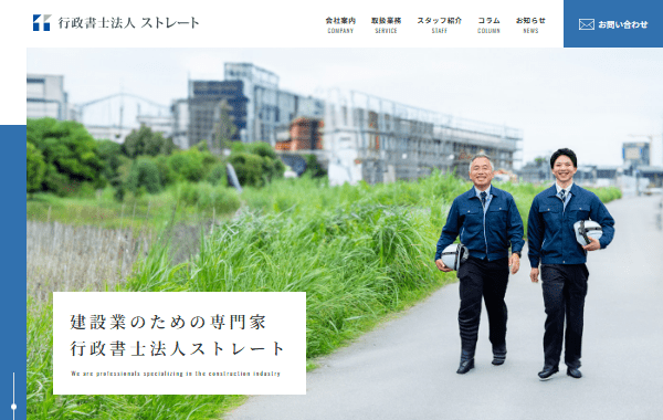 行政書士法人ストレートのホームぺージ