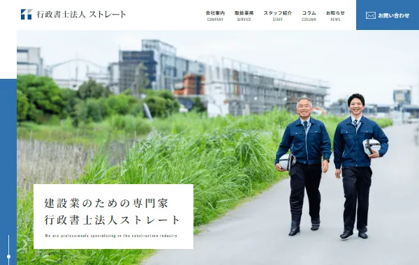 行政書士法人ストレートのホームぺージ