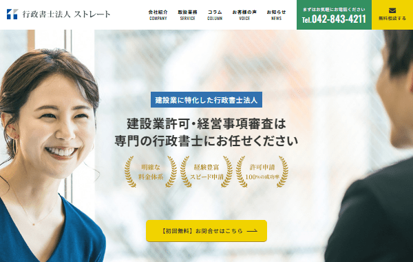 行政書士法人ストレートの特設サイト