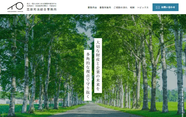 高原総合事務所のホームぺージ