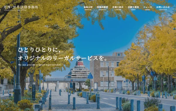 井澤・黒井法律事務所のホームぺージ