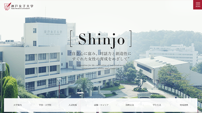 神戸女子のホームページデザイン例