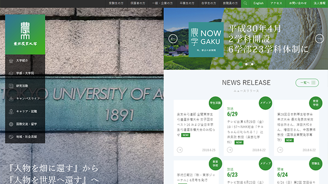 2カラムが特徴的な東京農業大学のホームページ