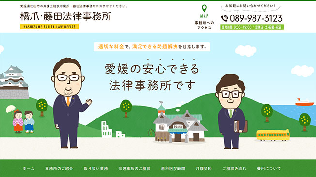 松山市にあるイラストが可愛い法律事務所のホームページデザイン例