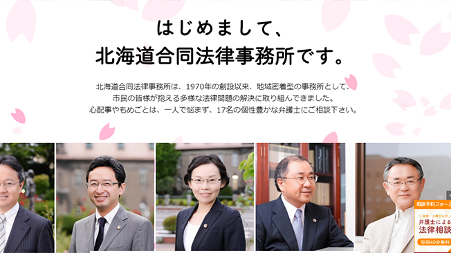可愛らしくて親しみやすい北海道の弁護士のホームページデザイン例