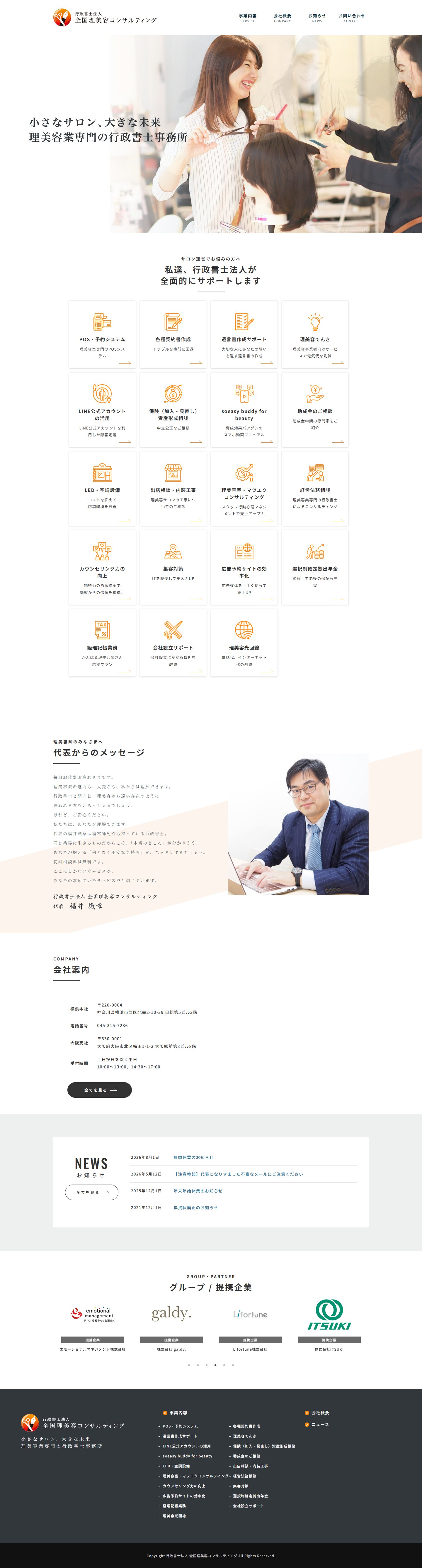 行政書士法人 全国理美容コンサルティングのトップページ