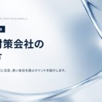 ブラックハットなSEOは要注意！SEO対策会社の選び方