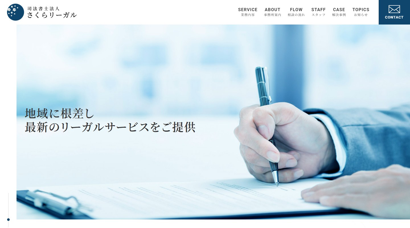 司法書士法人さくらリーガルのトップページ（PC）