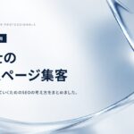 税理士のSEO対策｜小さな事務所がホームページで集客する方法