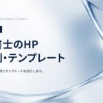 司法書士のホームページの原稿例・テンプレート