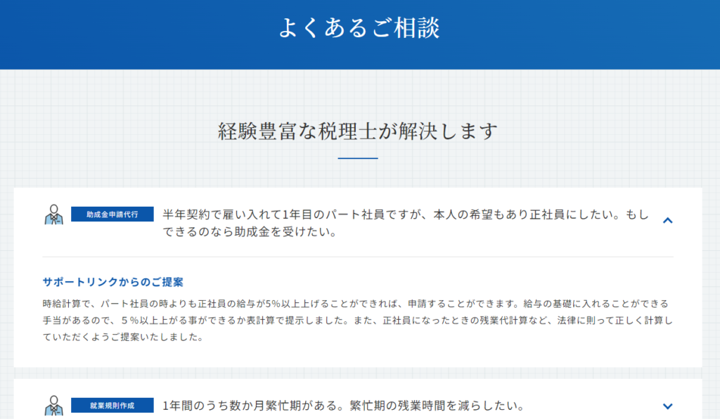 よくある質問の参考デザイン（税理士法人サポートリンク様）