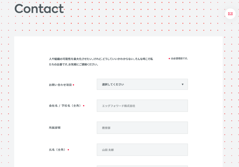 お問合せフォームの参考デザイン（EggForward様）
