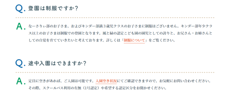 よくある質問の参考デザイン（風と緑の認定こども園様）