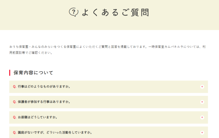 よくある質問の参考デザイン（フローレンスの保育園様）