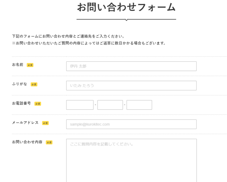 お問合せフォームの参考デザイン（黒木テック工業株式会社様）