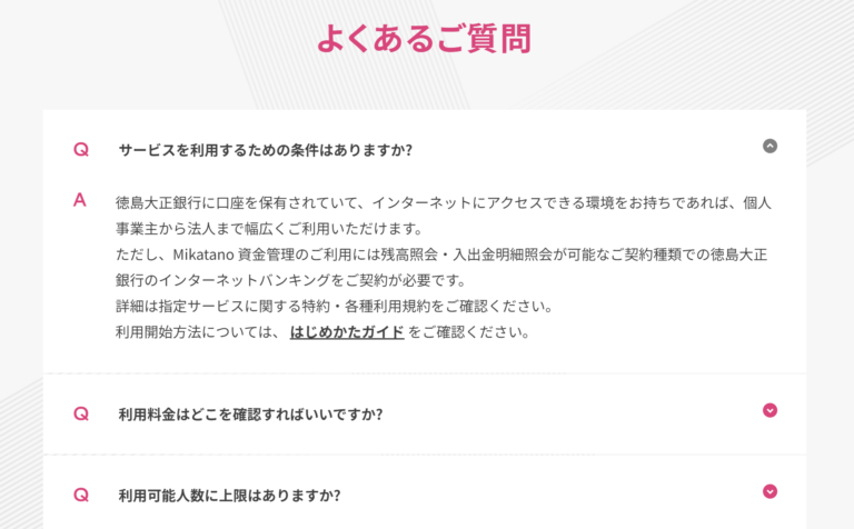 よくある質問の参考デザイン（徳島大正銀行様）