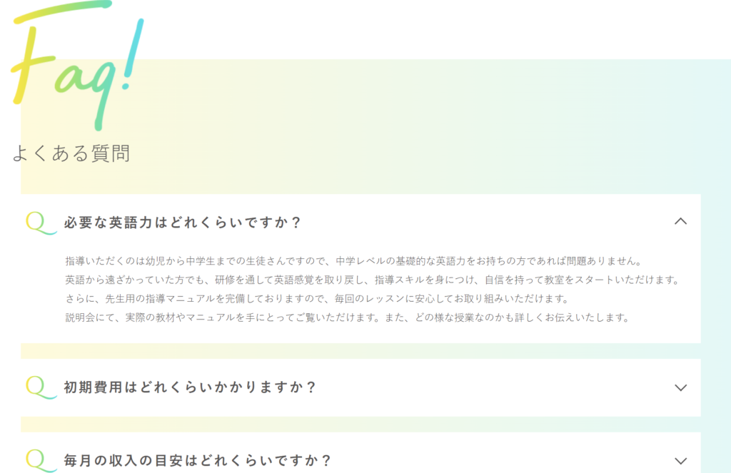 よくある質問の参考デザイン（株式会社ECC様）