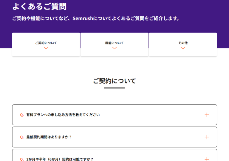 よくある質問の参考デザイン（Semrush様）