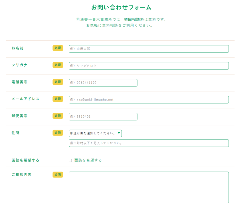 お問合せフォームの参考デザイン（司法書士青木事務所様）