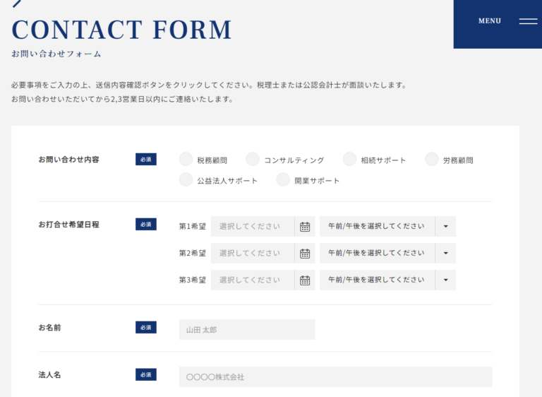 お問合せフォームの参考デザイン（新和会計グループ様）