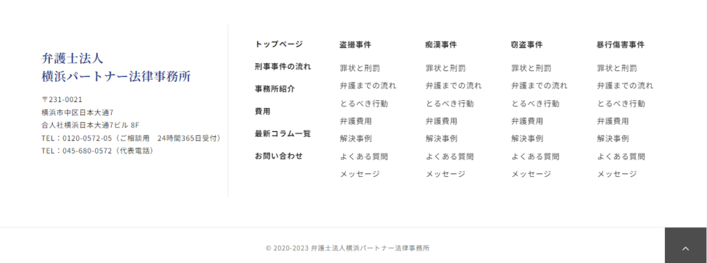 フッターの参考デザイン（弁護士法人 横浜パートナー法律事務所様）