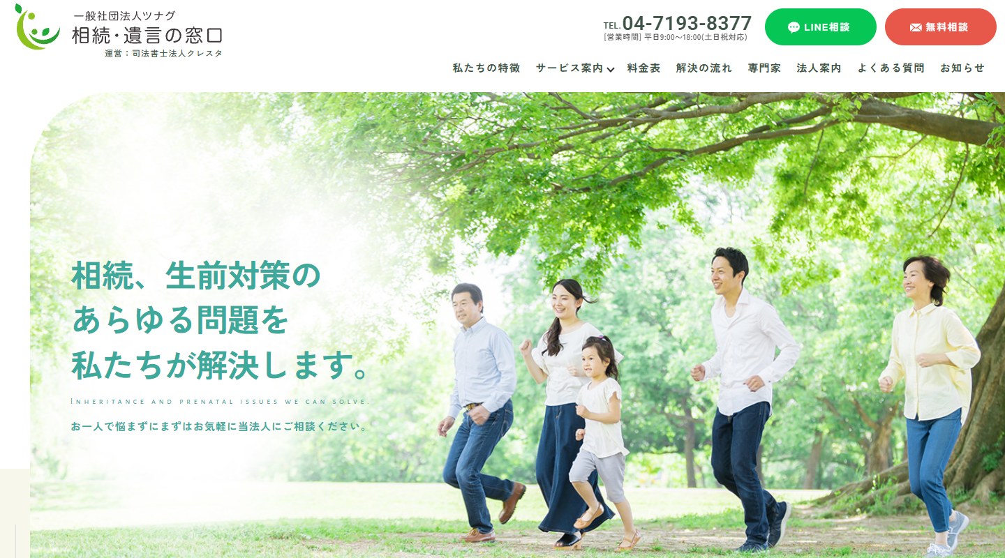 一般社団法人 相続・遺言の窓口のトップページ（PC）