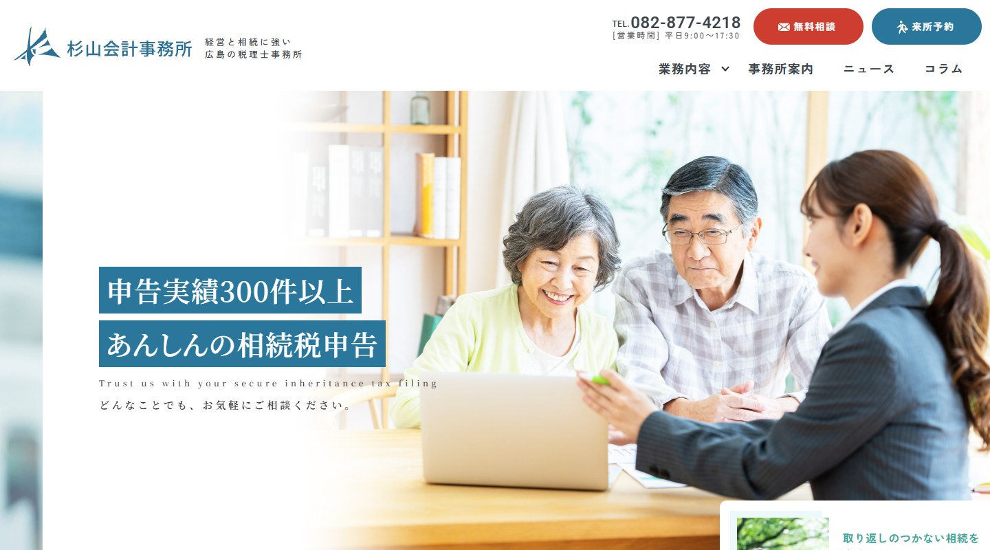 杉山会計事務所のトップページ（PC）