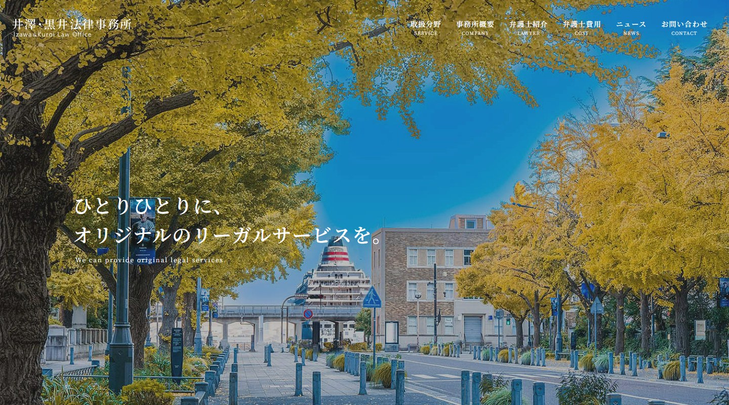 井澤・黒井法律事務所のトップページ（PC）
