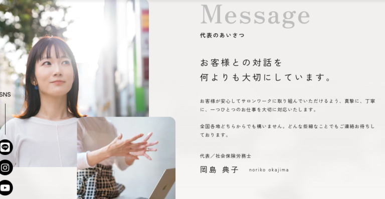 代表メッセージの参考デザイン（いちじく社会保険労務士法人様）