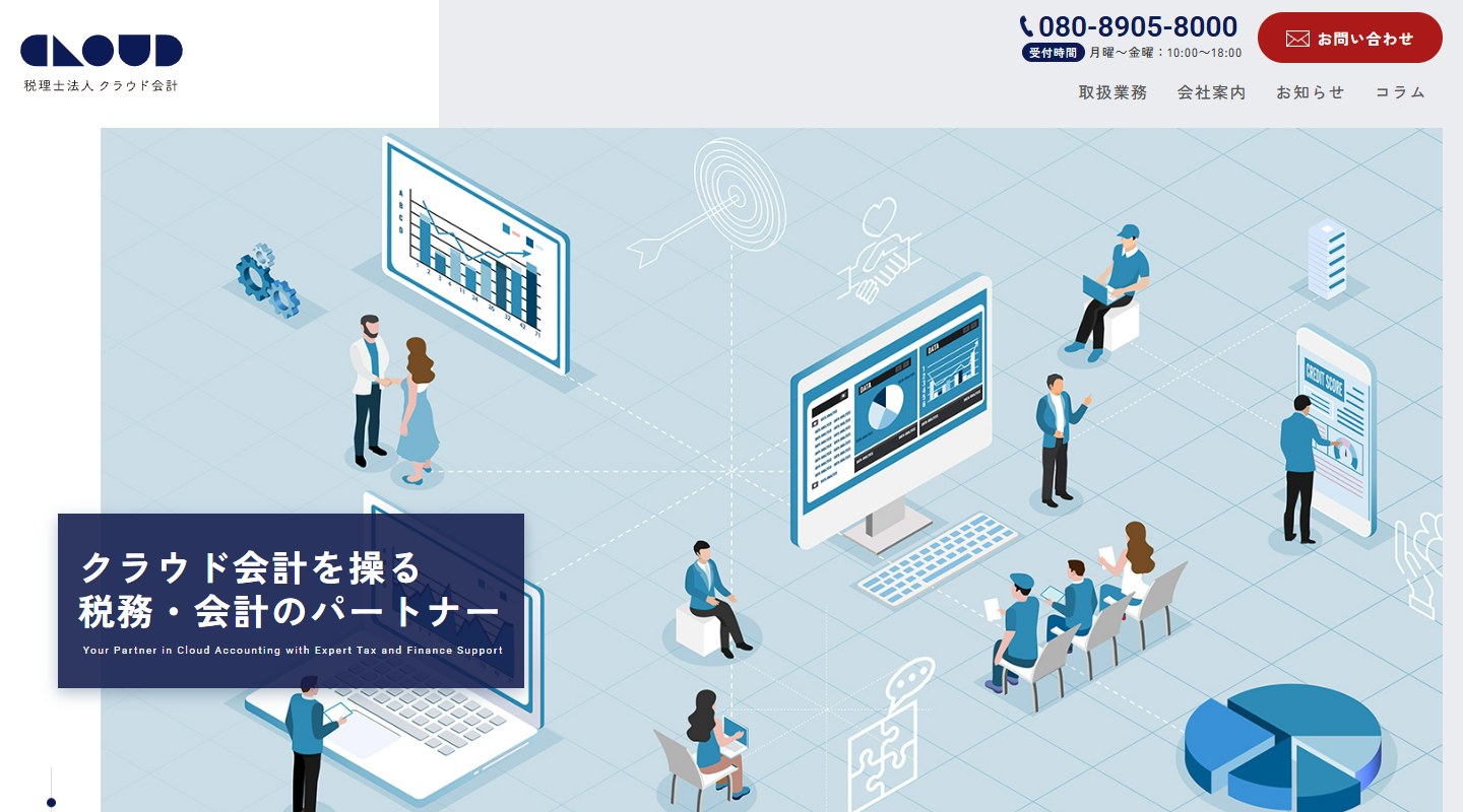 税理士法人クラウド会計のトップページ（PC）