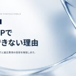 士業が格安ホームページを選ぶと集客できない理由と適正費用の目安