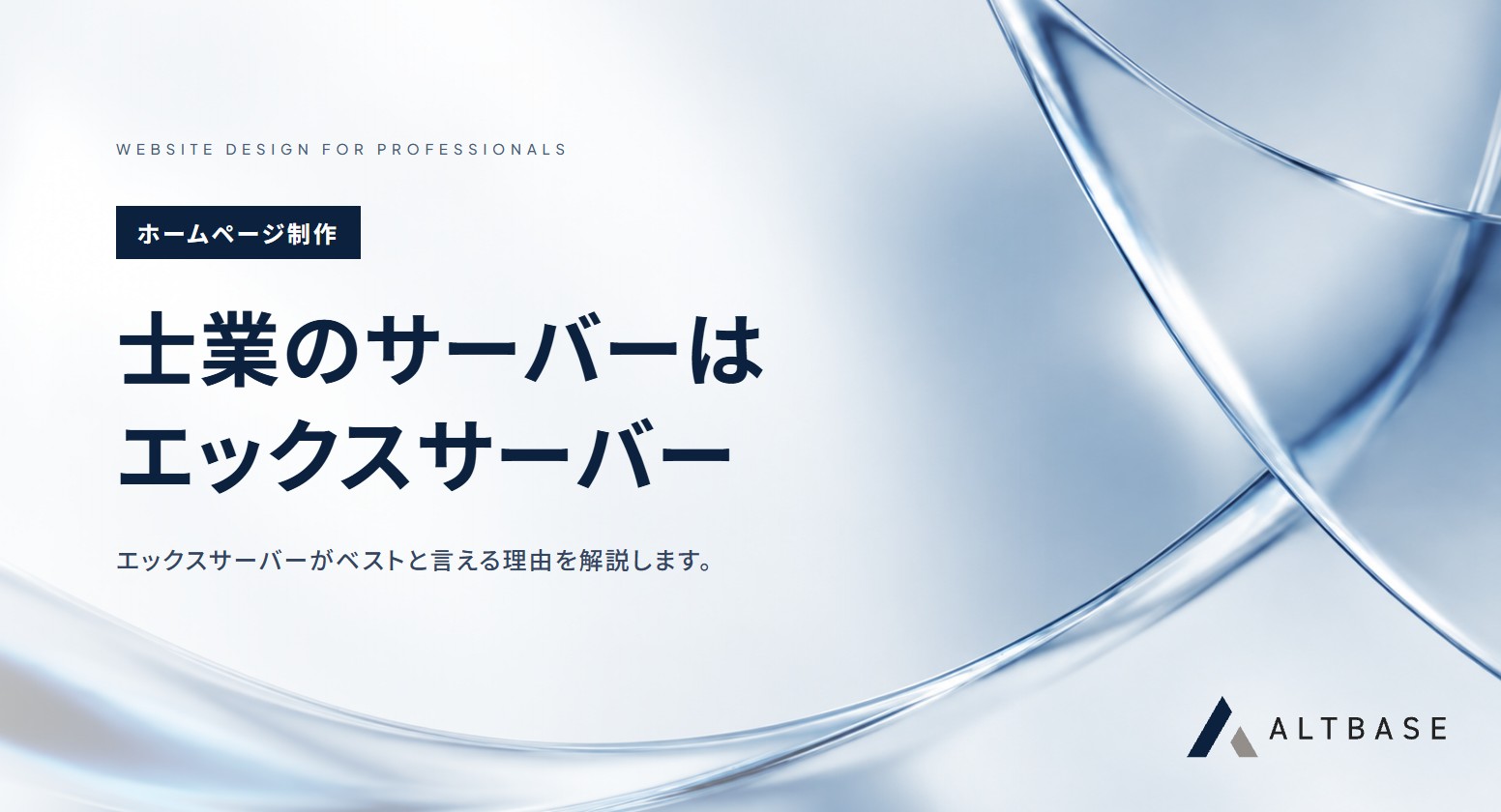 士業ホームページのレンタルサーバーはエックスサーバーがベストと言える理由