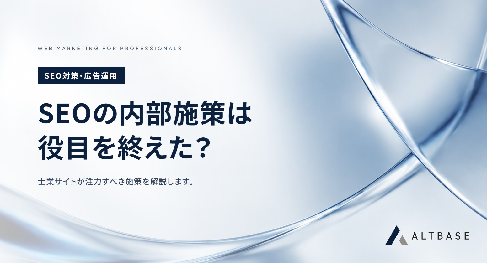 SEOの内部施策はほぼ役目を終えた？士業サイトが注力すべき施策