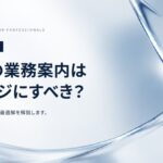 士業サイトの業務案内は1ページにまとめるべきか？予算と目的で決める最適解