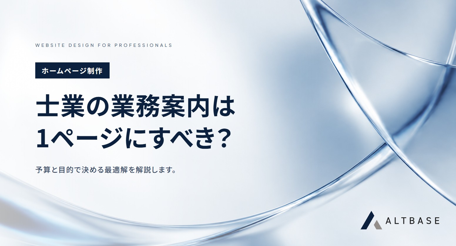 士業サイトの業務案内は1ページにまとめるべきか？予算と目的で決める最適解