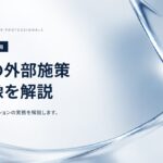 士業がやるべき外部施策の全体像｜被リンクとサイテーションの実務