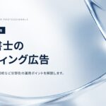 行政書士のリスティング広告戦略｜許認可・在留資格・相続など分野別の運用ポイント