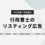行政書士のリスティング広告戦略｜許認可・在留資格・相続など分野別の運用ポイント