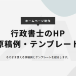 行政書士のホームページの原稿例・テンプレート
