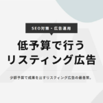 士業で低額予算のリスティング広告を行う場合の最善策