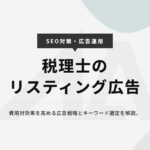 税理士のリスティング広告戦略を解説