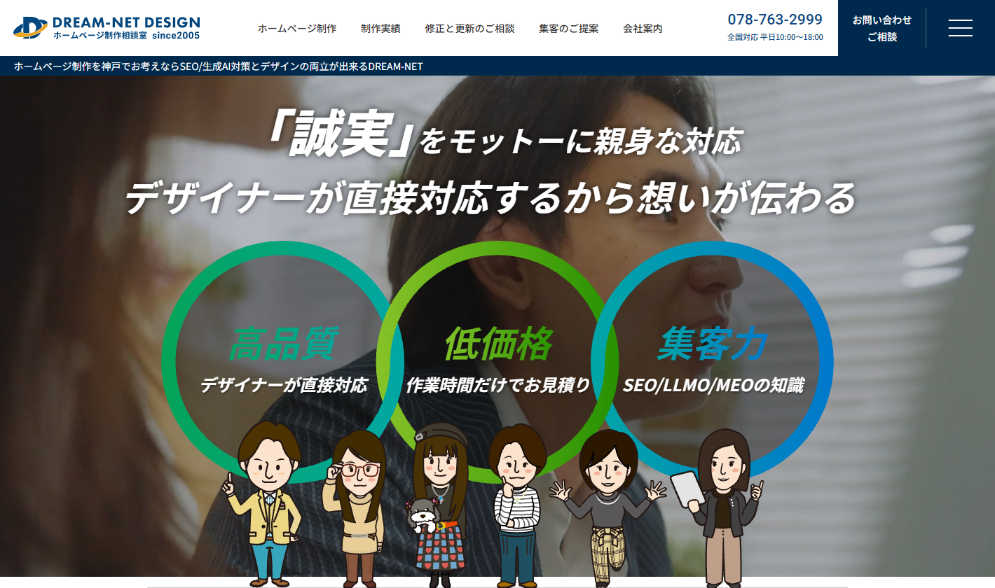 ホームページ制作相談室 ドリームネットデザイン