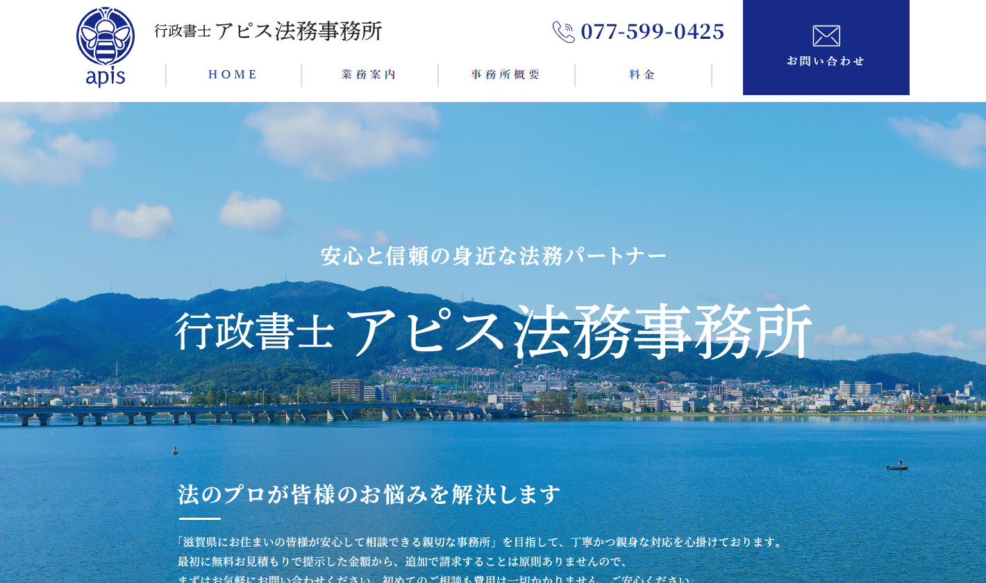 行政書士アピス法務事務所のホームページデザイン
